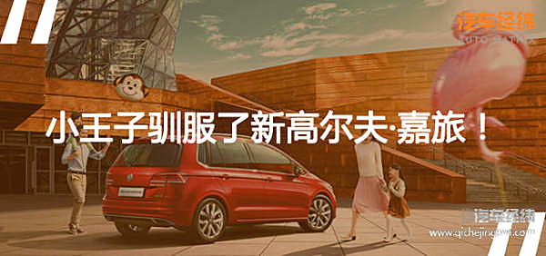 小王子还在地球！ 和新高尔夫·嘉旅在一起