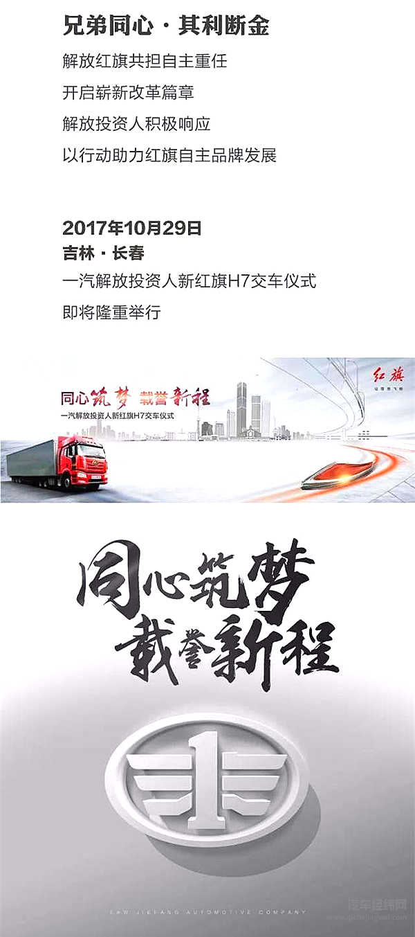 自主情，共前行——一汽解放投资人新红旗H7交车仪式即将举行