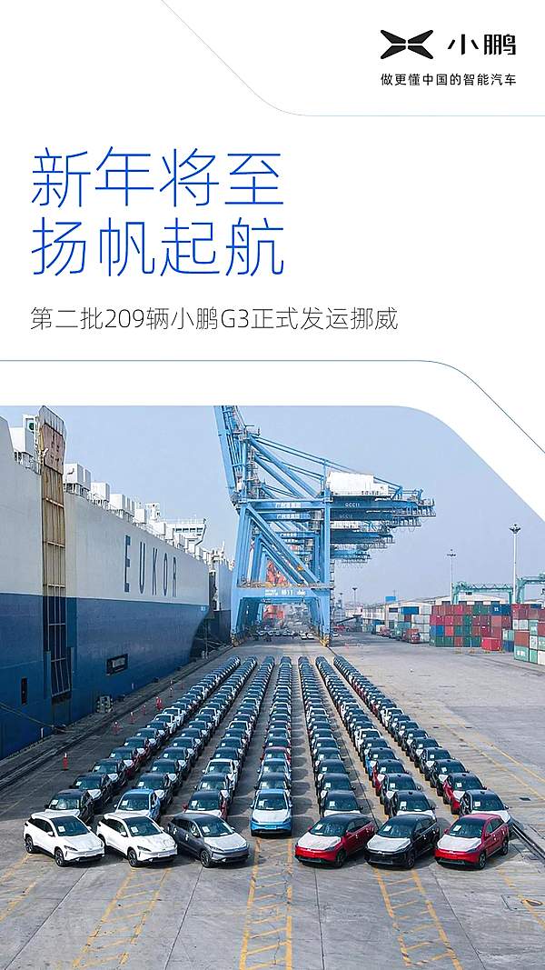 国际化步伐再加速 第二批小鹏G3启运欧洲