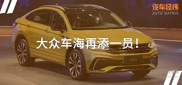 轿跑SUV新“潮”袭来 途观X开启上汽大众年轻化进程！