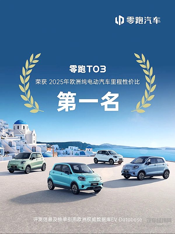 零跑T03荣获欧洲纯电动汽车里程性价比第一名