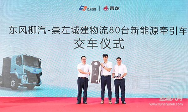 15分鐘快充賦能 東風(fēng)柳汽乘龍新能源重卡啟航中越線