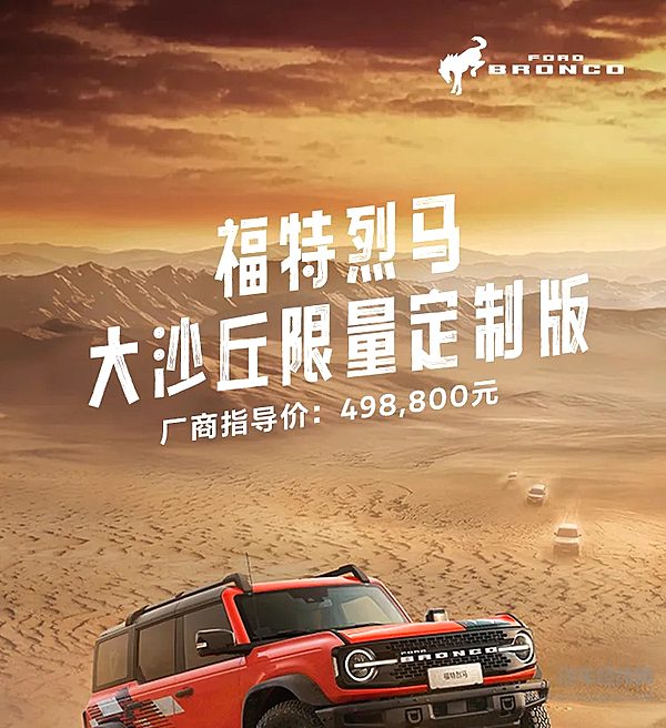 福特烈马大沙丘限量定制版49.88万元