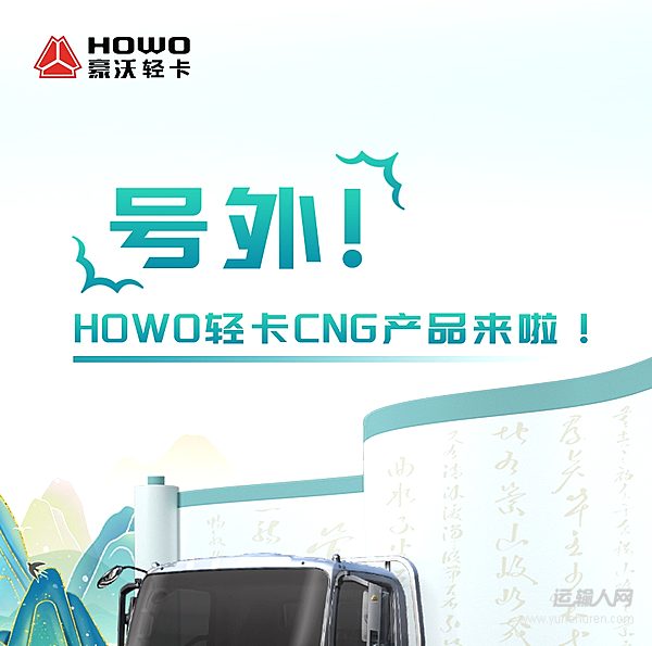 氣馭未來！HOWO輕卡CNG產(chǎn)品——超有勁、超能跑、超省錢！