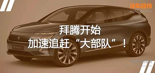 拜腾首款量产车M-Byte亮相 48英寸大屏吸睛！ 