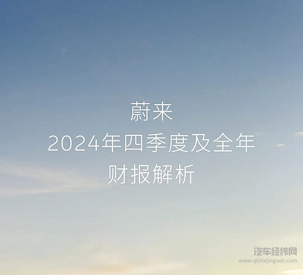 蔚来发布2024年四季度及全年财报