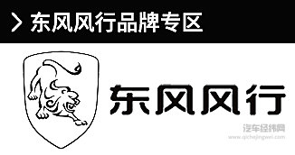 东风风行