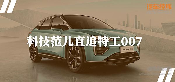 汽车跨界无人机 广汽蔚来HYCAN 007更似特工座驾