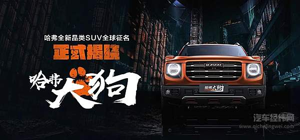 长城哈弗大狗 你会为这个名字买单吗？