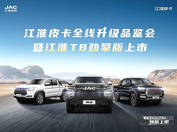 商用皮卡新标杆 江淮T8劲擎版焕新上市 多款柴油车型全线升级