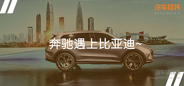 腾势Concept X全球首发 奔驰与比亚迪演绎最强CP！