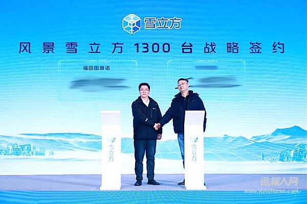 狂攬1300臺訂單！福田風(fēng)景雪立方以技術(shù)破局開啟城市冷鏈運輸新篇章