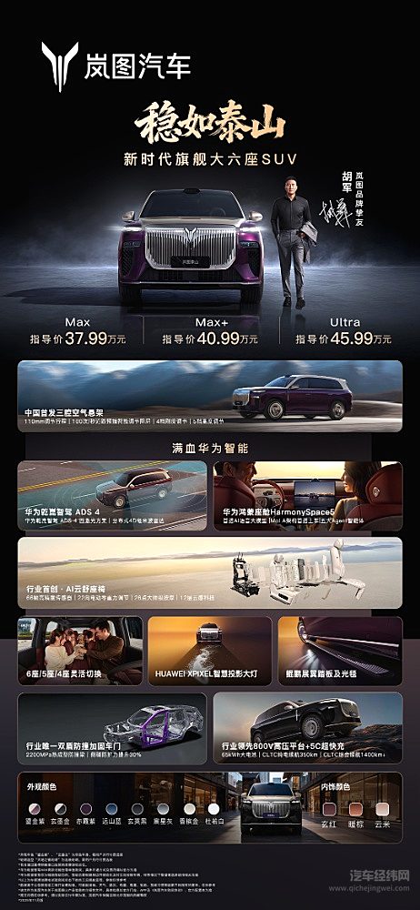 岚图泰山霸气上市 37.99万起售掀翻大六座旗舰SUV市场