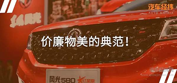 迈向下一个50万 东风风光580红星版上市