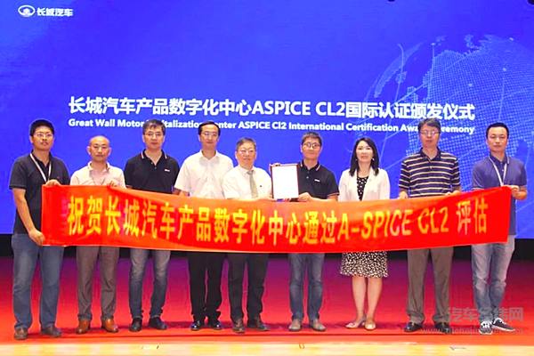 长城汽车产品数字化中心获ASPICE CL2国际认证