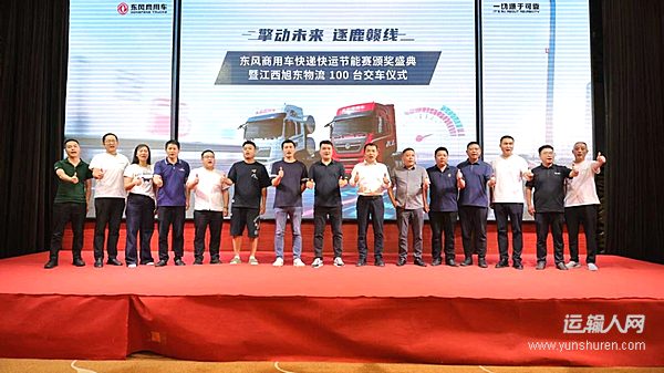 東風商用車快遞快運節(jié)能賽頒獎盛典暨旭東物流100臺交車儀式圓滿落幕