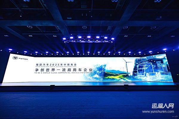 福田汽車召開2025年中商務(wù)會確立世界一流商用車企業(yè)建設(shè)路線圖