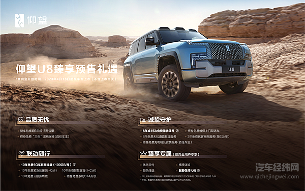 比亚迪仰望U8开启预售 预售价109.8万元