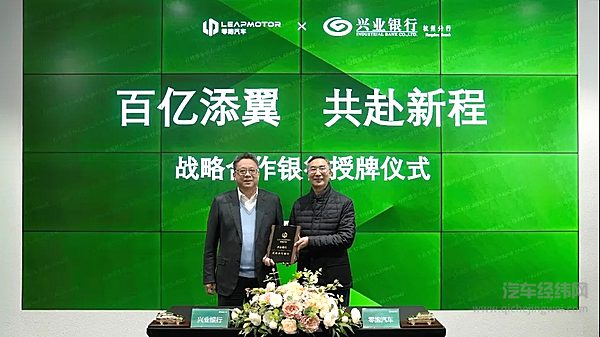 零跑汽车与兴业银行杭州分行举行战略合作银行百亿授信授牌仪式