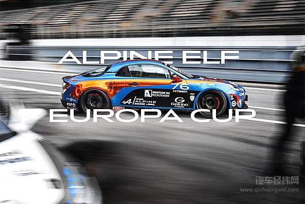 刚退出中国的雷诺 旗下的跑车遗产Alpine！