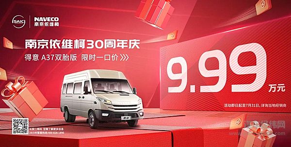 限时一口价9.99万！依维柯A37双胎版 三十年经典传承 创富就选它！