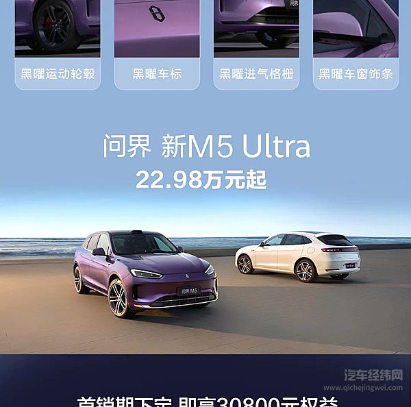 天生出色 一张图带你读懂问界新M5Ultra