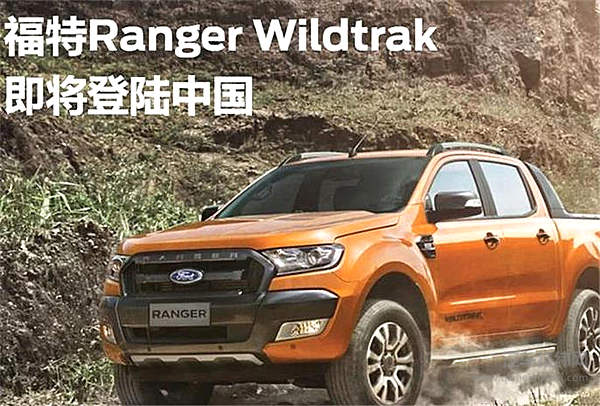福特Ranger将于北京车展发布 年内上市