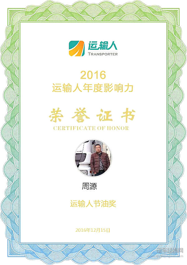 周源：争做中国好司机