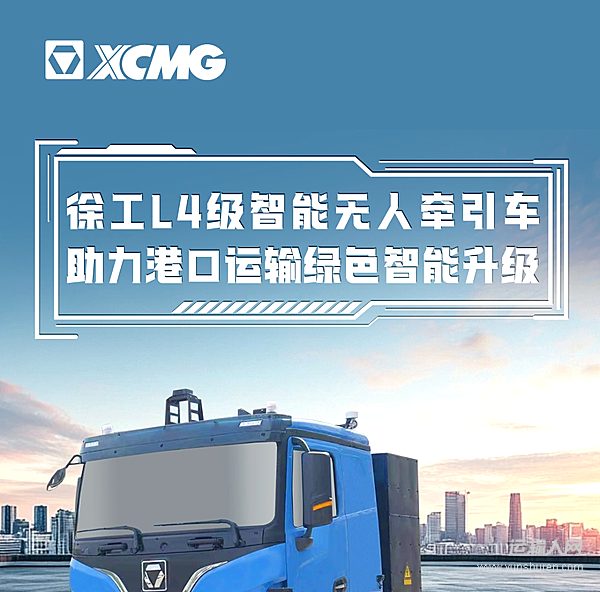 智馭綠能 領(lǐng)跑時(shí)代！徐工L4級(jí)智能無(wú)人牽引車重磅來(lái)襲