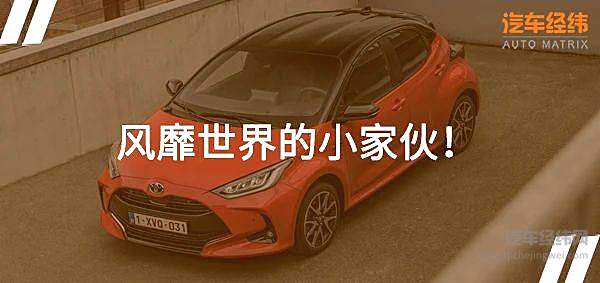 2020款丰田YARiS亮相 不是越大就越好！