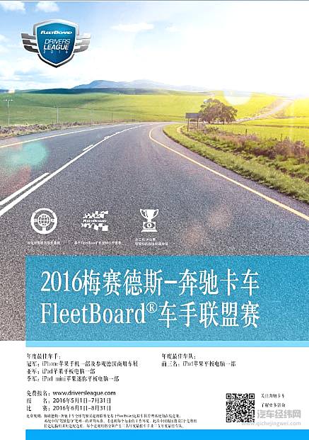 问鼎巅峰，梅赛德斯-奔驰卡车FleetBoard®车手联盟赛火热开启！