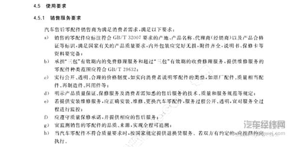 《汽车售后零部件市场服务规范》部分截图