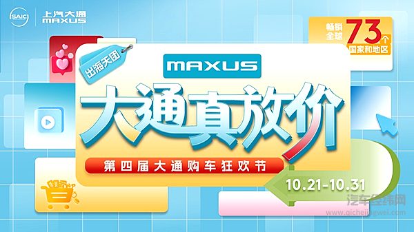 上汽大通MAXUS第四届购车狂欢节