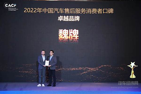 口碑优选 魏牌服务斩获“卓越品牌奖”