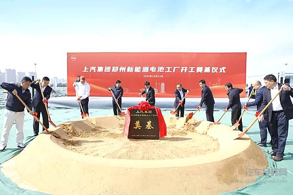 上汽集团郑州新能源电池工厂开工