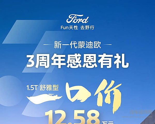 年轻进阶 一部到位！蒙迪欧1.5T舒雅型一口价12.58万元