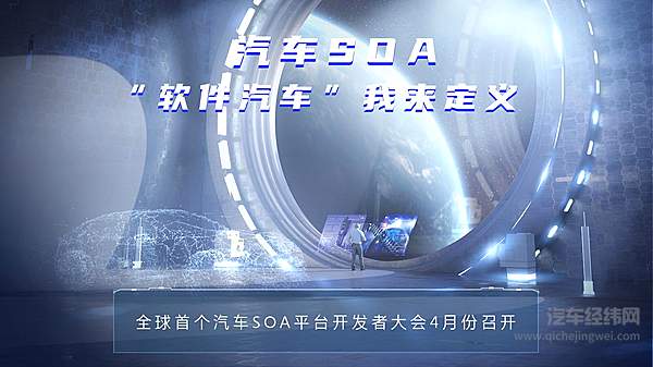 上汽按下汽车行业“自我颠覆”启动键 全球首个汽车SOA平台开发者大会4月召开