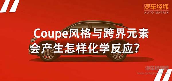 “溜背”成为新时尚 一汽-大众探岳X全球首秀