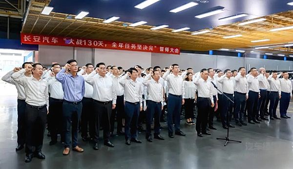 吹响全年总攻号角！长安汽车召开“大战130天 全年任务坚决完”誓师大会