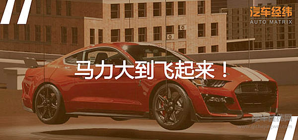 福特野马：这是飞一般的感觉~