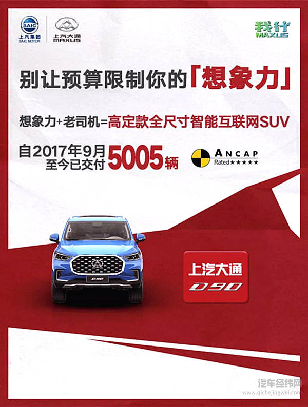 上汽大通D90给用户带来“身份感”“优越感”和“安全感”