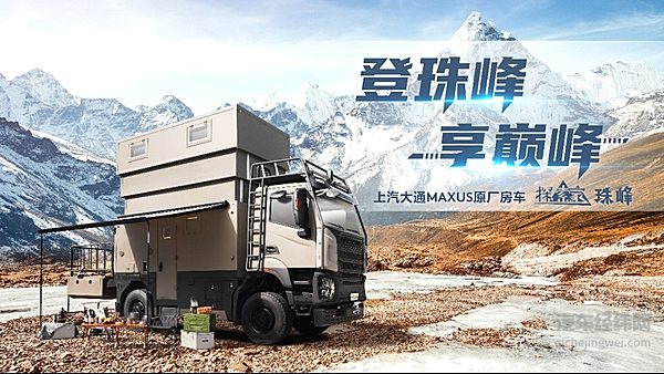 上汽大通MAXUS原厂首款百万级重卡房车探索家·珠峰