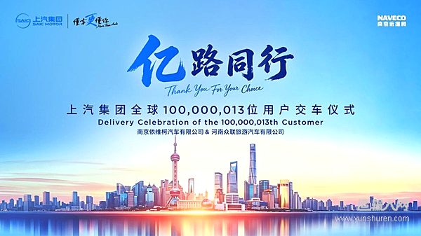 上汽集團(tuán)全球第1億位用戶正式交付 南京依維柯迎第100000013位用戶 共啟綠色出行新征程