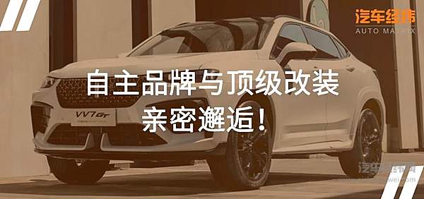 您的“壕”友已上线 WEY发布VV7 GT巴博斯版