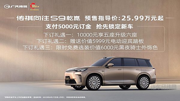 传祺向往S9预售！华为乾崑智驾助力向往S9纵横8D重庆