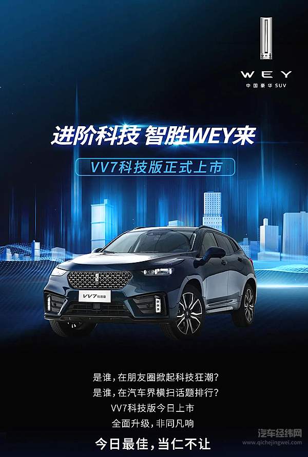  VV7科技版19.28万元正式上市 打造“行走的科技堡垒”