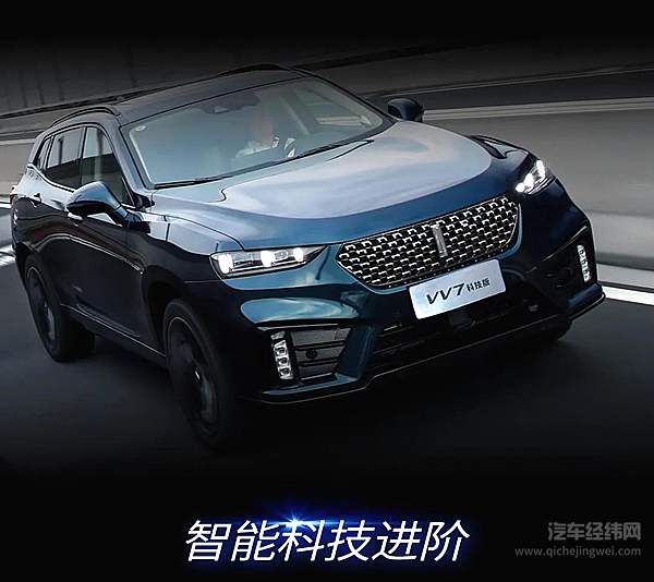  VV7科技版19.28万元正式上市 打造“行走的科技堡垒”