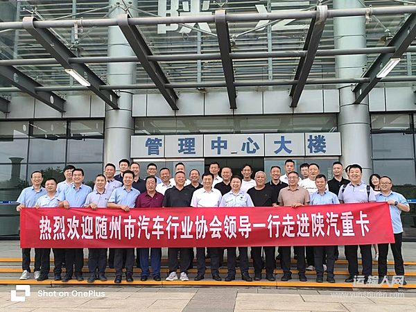 隨州市汽車行業(yè)協(xié)會走進陜汽重卡