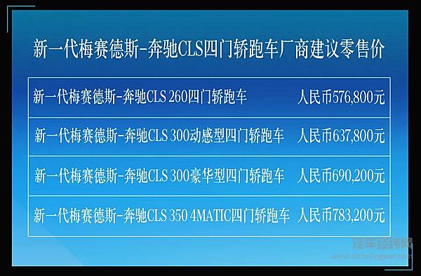 新一代梅赛德斯-奔驰CLS四门轿跑车焕新上市