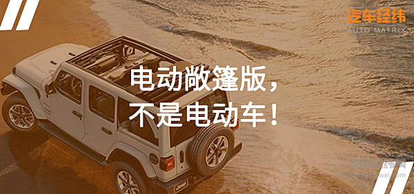 牧马人也要玩“电动”？！ 